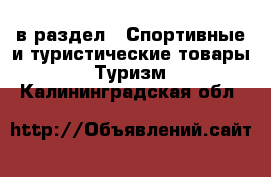  в раздел : Спортивные и туристические товары » Туризм . Калининградская обл.